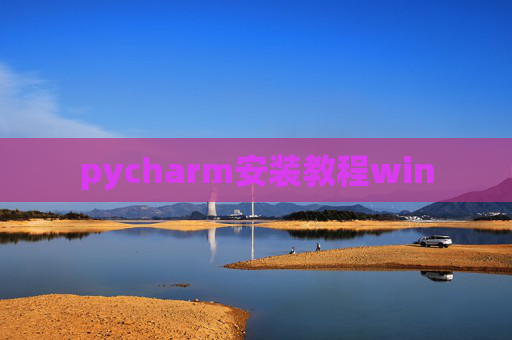 pycharm安装教程win