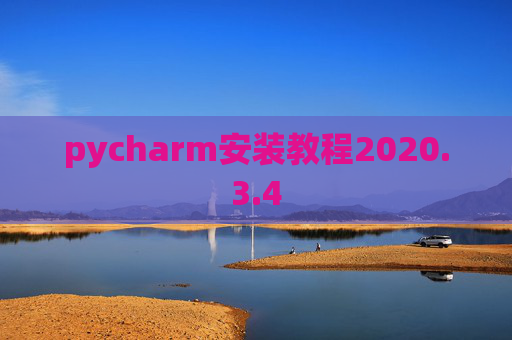 pycharm安装教程2020.3.4