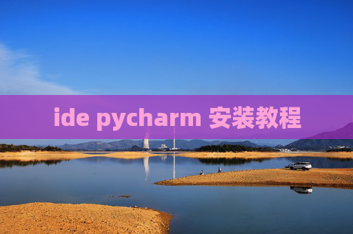 ide pycharm 安装教程 ide pycharm 安装教程