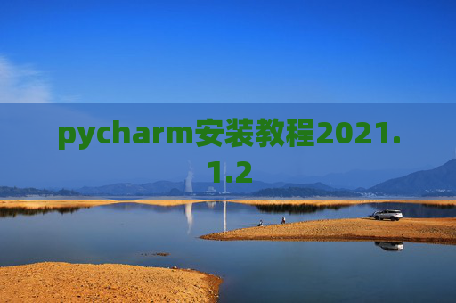 pycharm安装教程2021.1.2