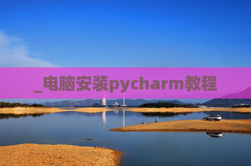 _电脑安装pycharm教程