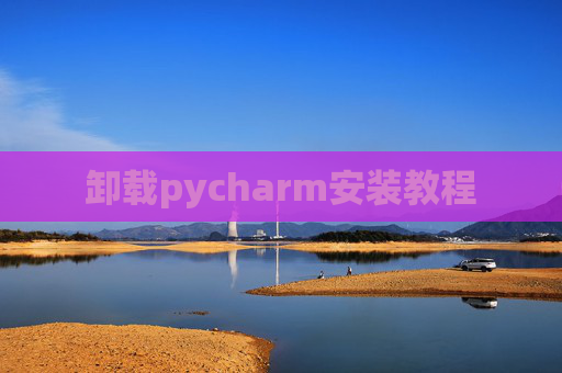 卸载pycharm安装教程